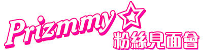 日本夢幻少女團體Prizmmy☆於國際動漫節2014活力現身