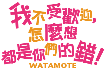 watamote-logo